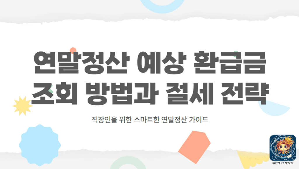 연말정산